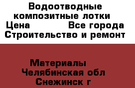 Водоотводные композитные лотки › Цена ­ 3 600 - Все города Строительство и ремонт » Материалы   . Челябинская обл.,Снежинск г.